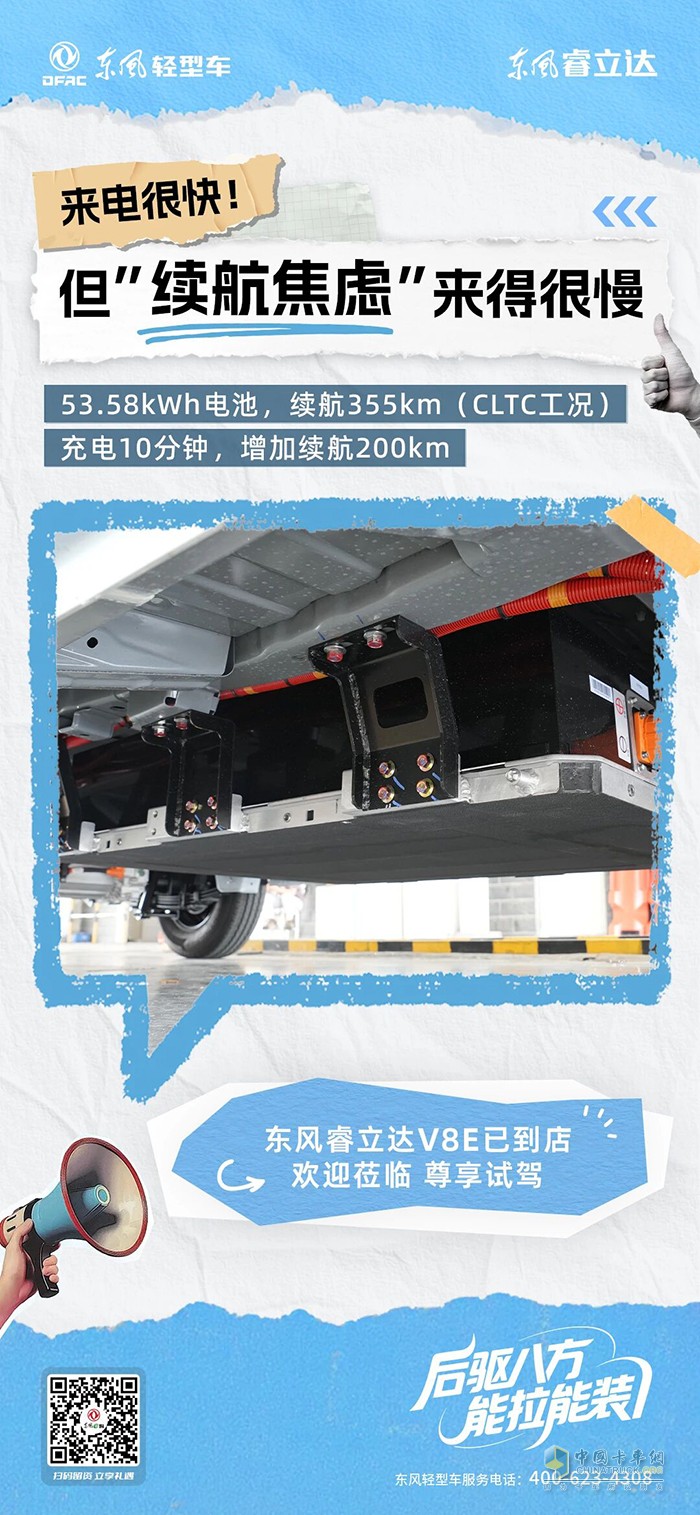 东风睿立达V8E:来电很快，跟续航焦虑说拜拜