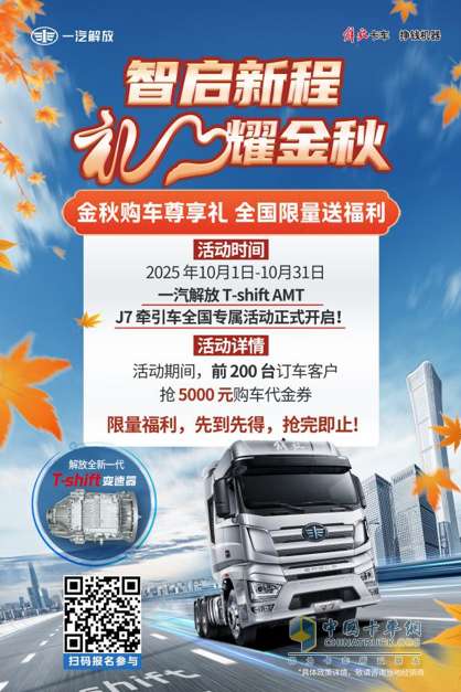 金秋十月，随着“一汽解放T-shift AMT J7牵引车全国专属活动”拉开序幕，解放全新一代T-shift 12挡AMT变速箱在多地掀起销量狂潮。