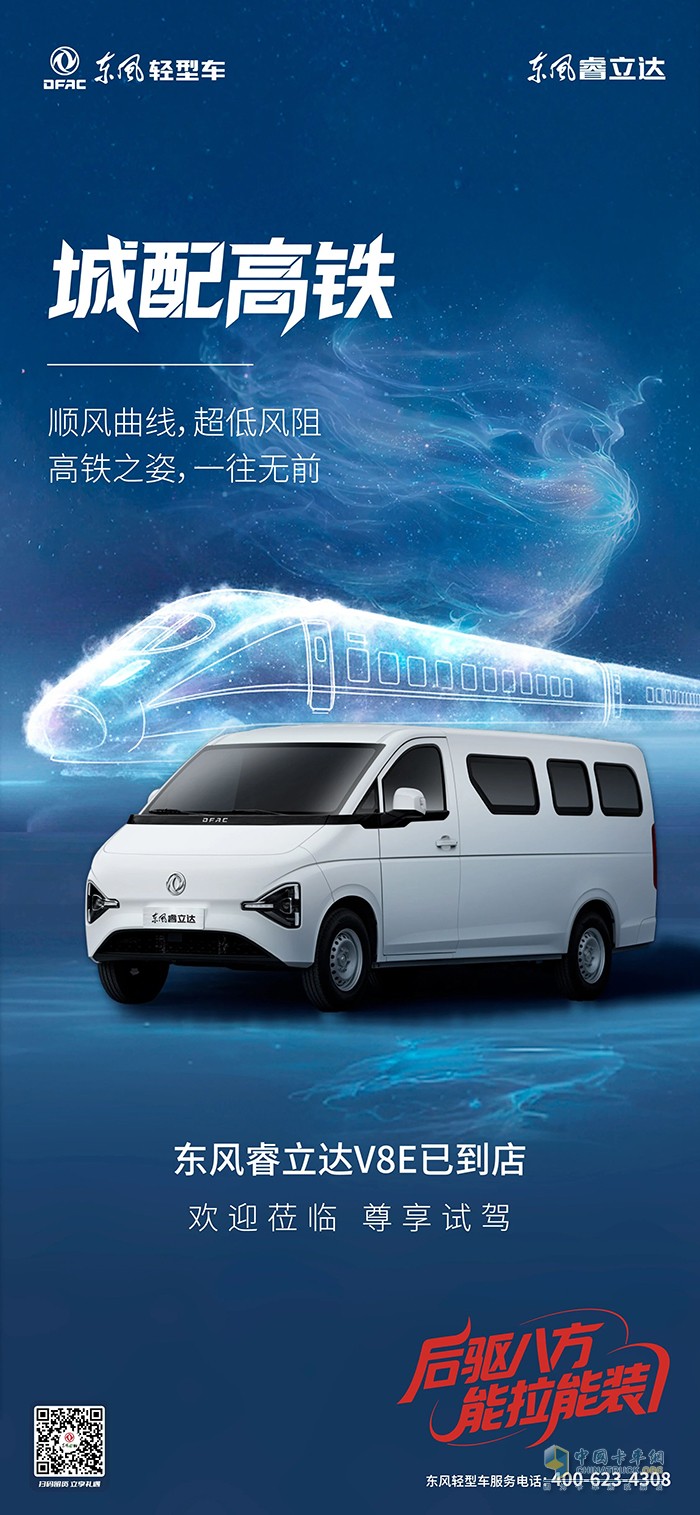 东风睿立达V8E :高铁之姿，一往无前