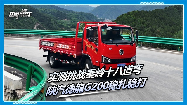 实测挑战秦岭十八道弯，陕汽德龍G200稳扎稳打