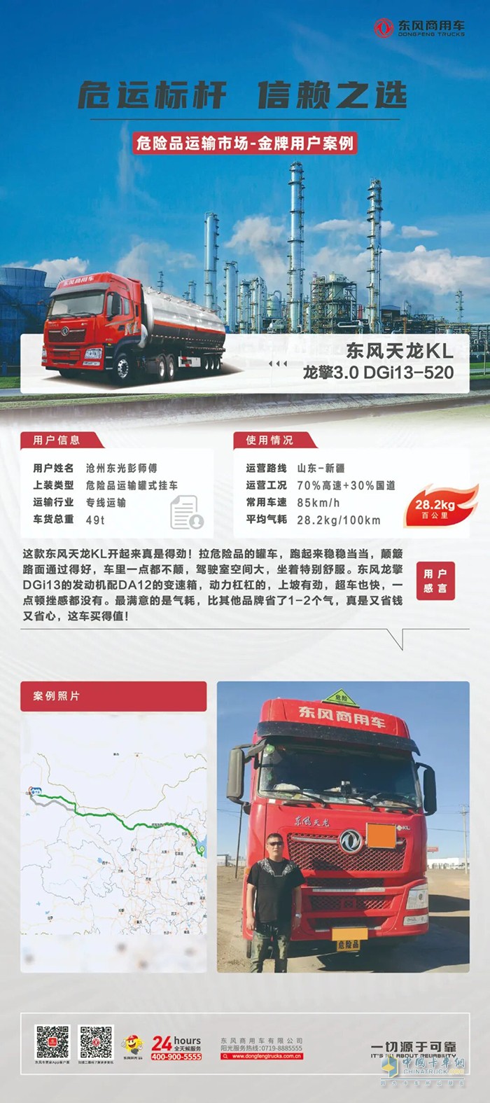 危险品运输选它没错！东风天龙KL动力猛油耗低跑西北真省心