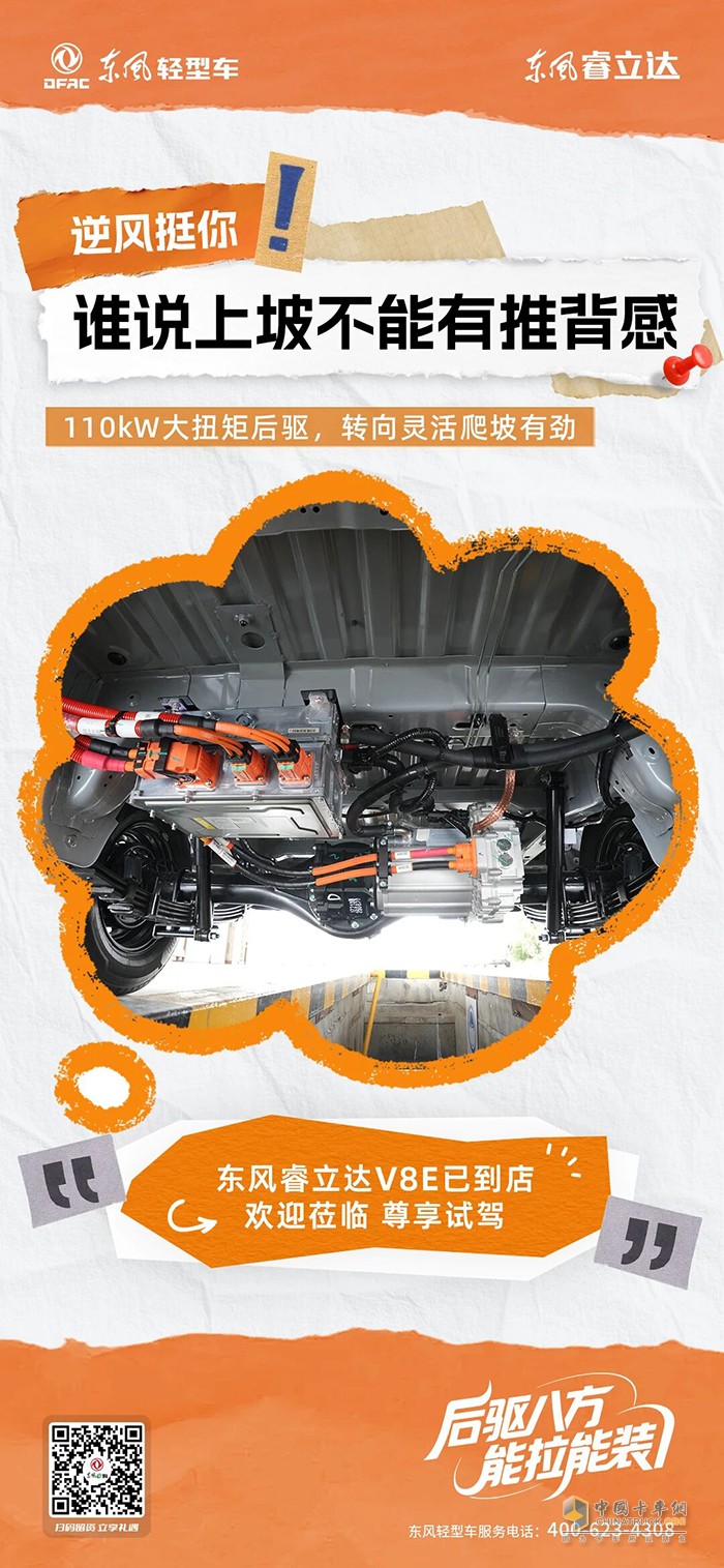 东风睿立达V8E:110kW大扭矩后驱，谁说上坡不能有推背感~