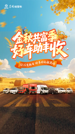 金秋共富季，东风股份宠粉认真滴