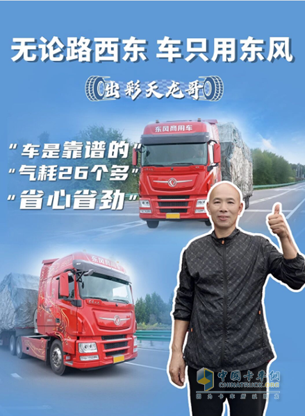 东风天龙KX新嵘耀陪老司机姚师傅跑出