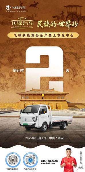 倒计时2天！飞碟汽车 民族的 世界的 新能源全系产品市发布会亮点抢先看