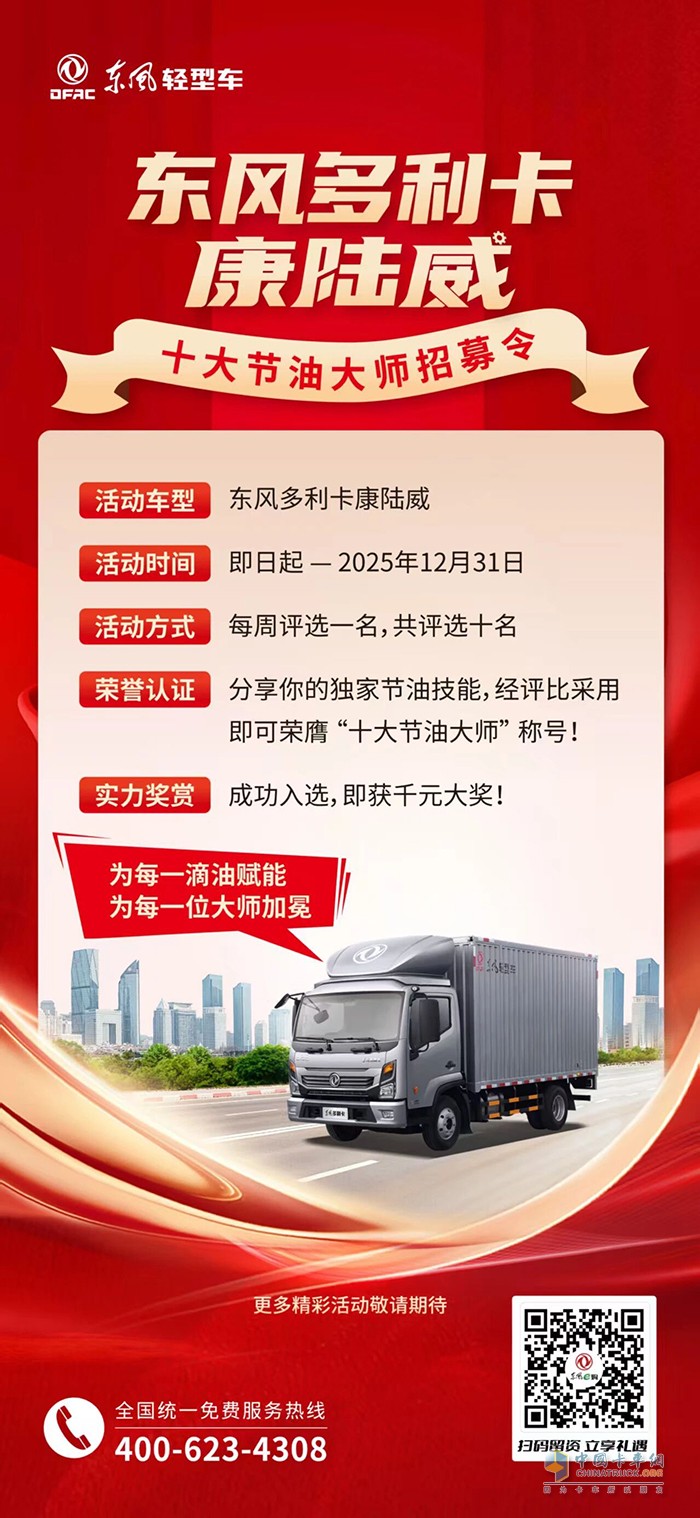 东风多利卡康陆威:十大节油大师招募令，等您赴约
