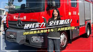 硬核实力 全线集结  2025消防展带你看奔驰卡车底盘消防车