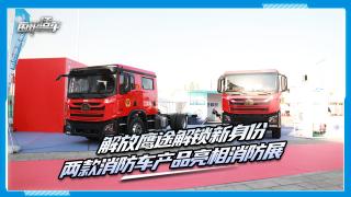 解放鹰途解锁新身份 两款消防车产品亮相消防展