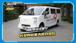 城配客运全能行 长安跨越星光高效多拉