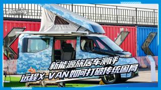 新能源旅居车测评 远程X-VAN如何打破传统困局？