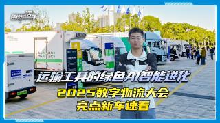 绿色工具的绿色AI智能进化 2025数字物流大会亮点新车速看