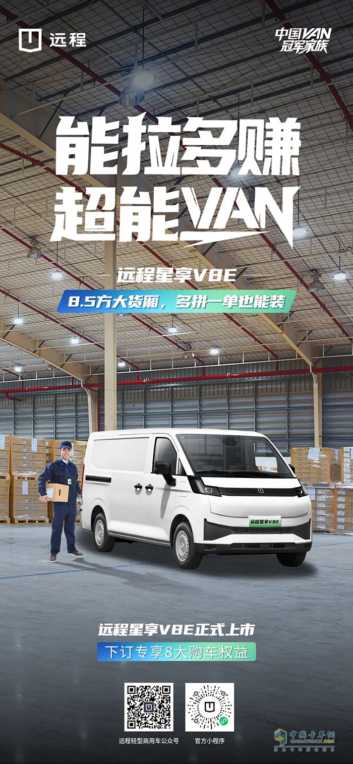 远程星享V8E:8.5方大货厢,多拼一单也能装