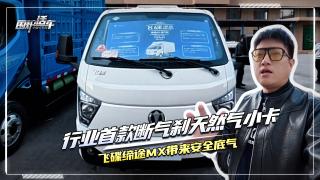 行业首款断气刹天然气小卡  飞碟缔途MX给你带来安全底气!