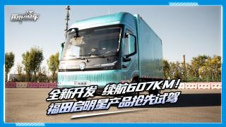 全新开发 续航607km！福田启明星产品抢先试驾