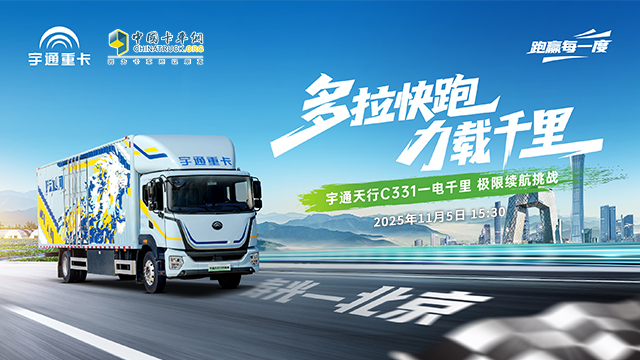 [直播回放]宇通天行C331一电千里，极限续航挑战！