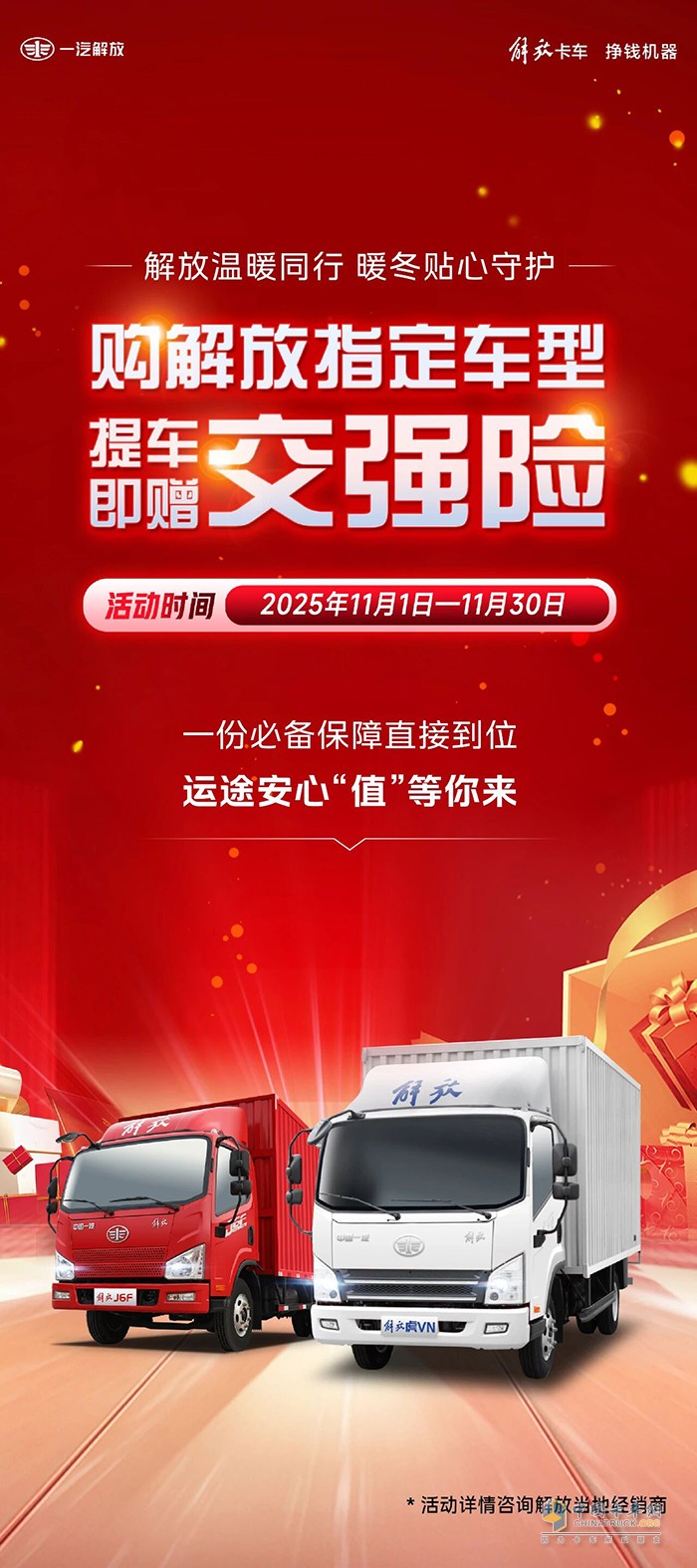 解放轻卡:高品质轻卡+免费交强险,一步到位!