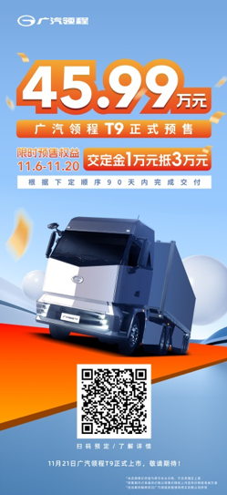 45.99万元 广汽领程T9开启预售,限时权益抢先锁定!