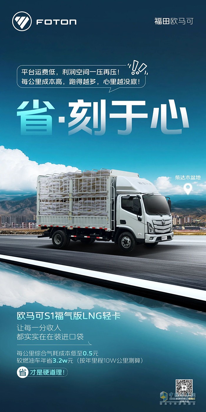 欧马可S1福气版LNG轻卡:省·刻于心