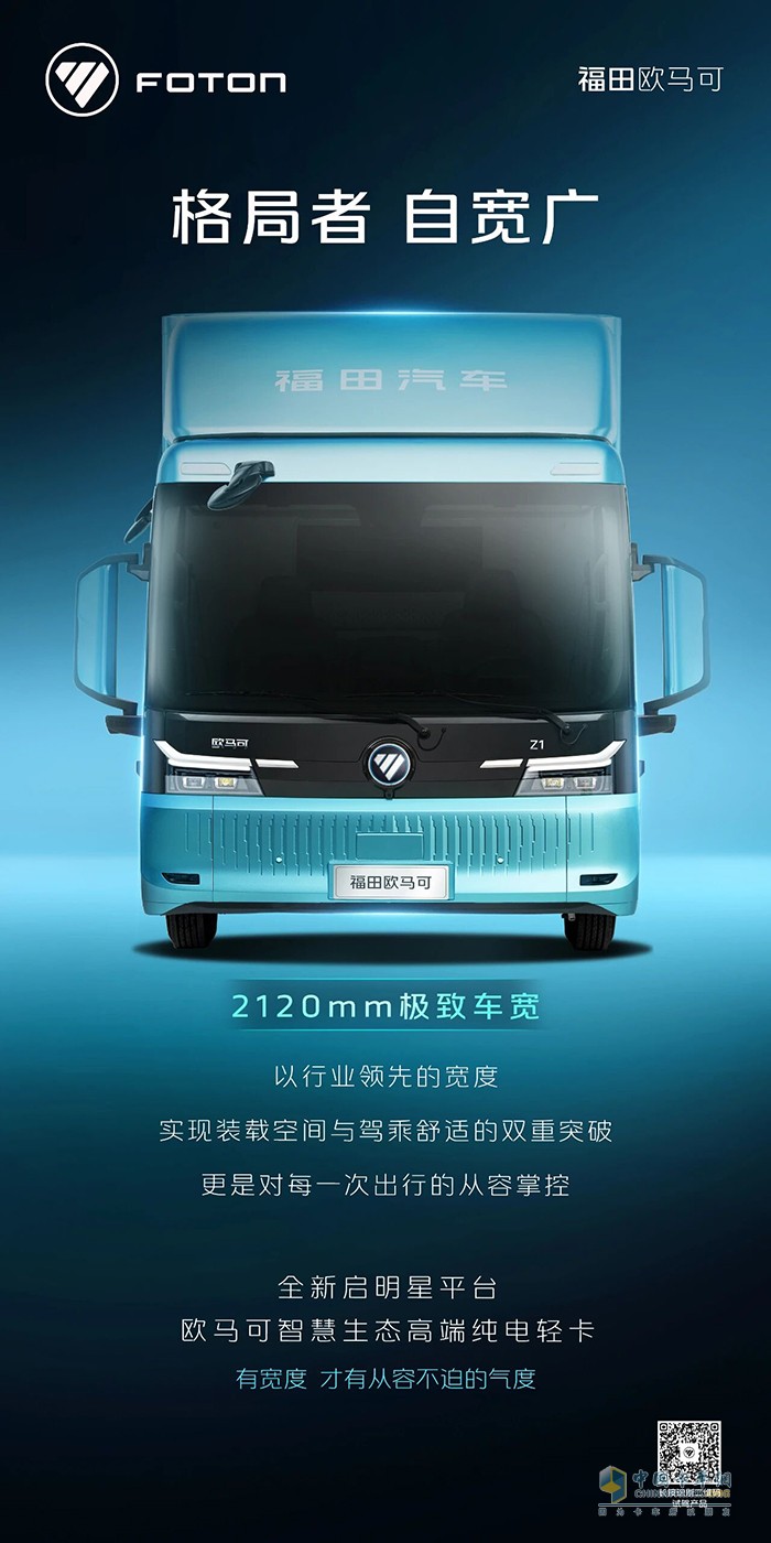 全新启明星平台欧马可高端纯电轻卡:格局者自宽广