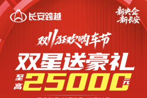 长安跨越双11狂欢购车节，双星送豪礼，至高25000元！