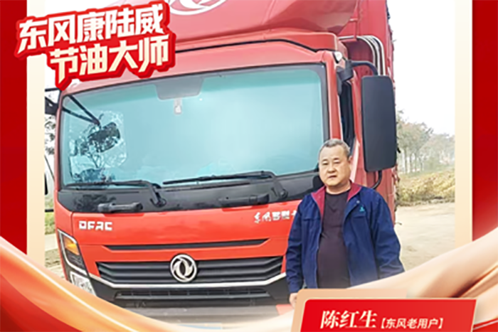 东风多利卡康陆威节油大师系列故事(三) | 两代人的信赖传承