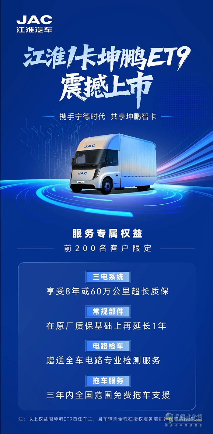 仅限前200名！江淮1卡坤鹏ET9专属权益发布