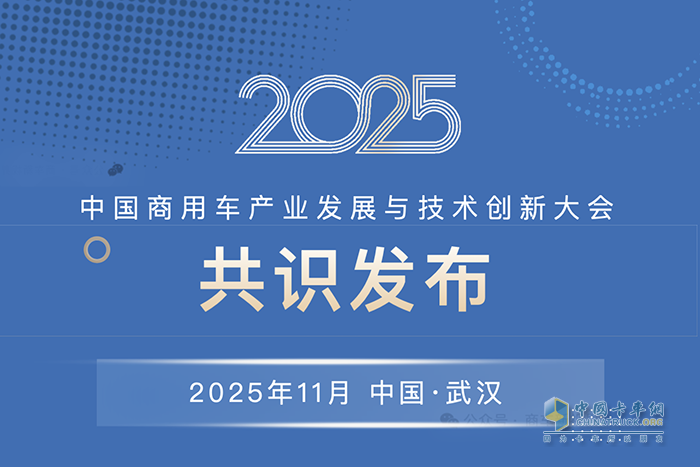 2025中国商用车产业发展与技术创新大会共识发布