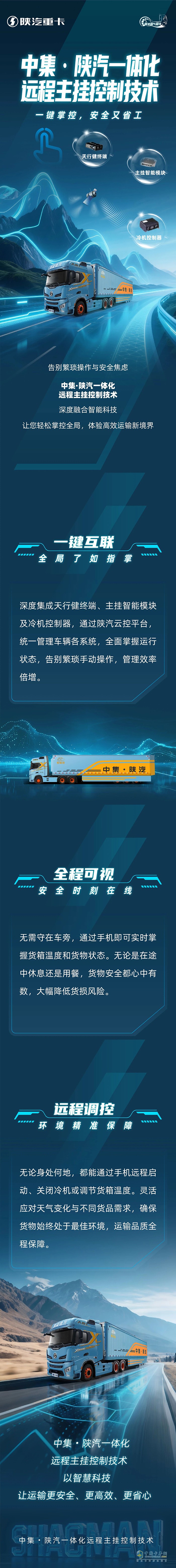 中集・陕汽一体化远程主挂控制技术，一键掌控，安全又省工