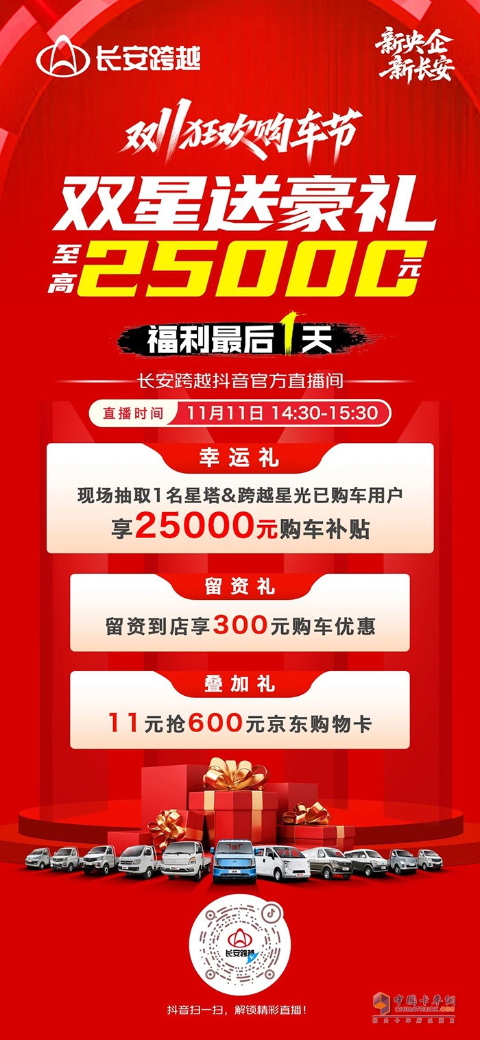 长安跨越双11狂欢购车节，福利最后1天！