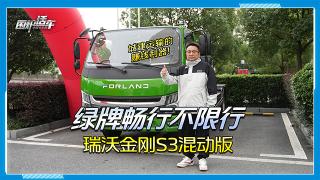 绿牌畅行不限行 瑞沃金刚S3混动版是城建运输利器