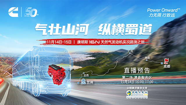 [直播回放]康明斯16N天然气发动机实况路测之旅—第二场