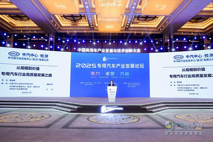 2025专用汽车产业发展论坛成功举办,聚力重塑共赢 引领产业价值升级