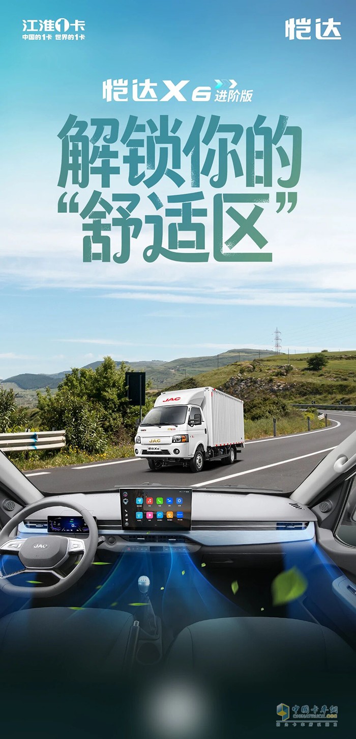 江淮1卡恺达X6进阶版解锁你的“舒适区”！