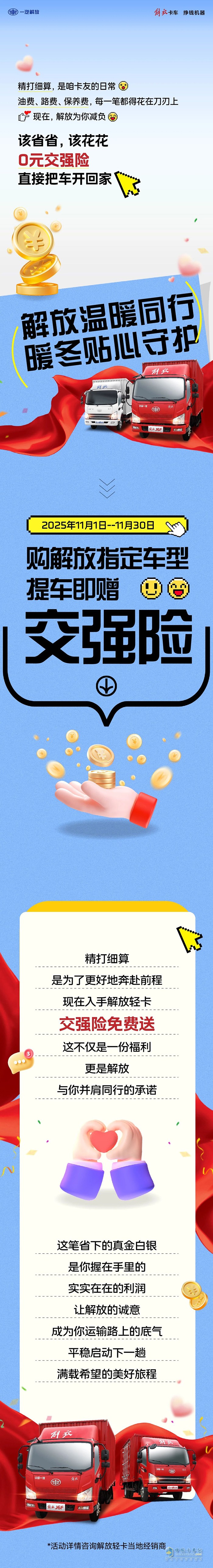 解放轻卡：该省省，该花花！0元交强险把车开回家！