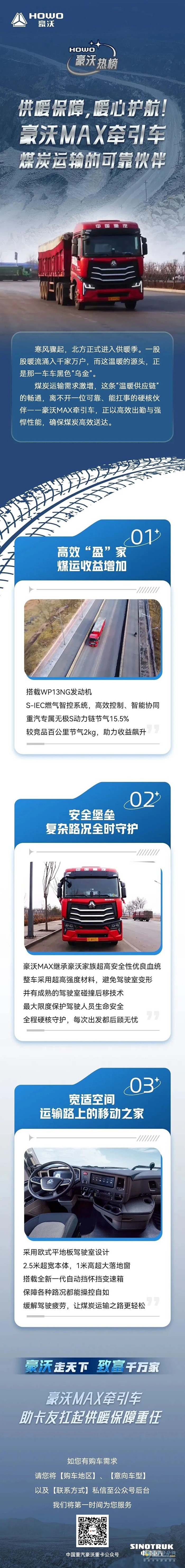 供暖保障，暖心护航！豪沃MAX牵引车，煤炭运输的可靠伙伴
