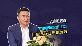 布局新能源生态，让物流行业万物友好
