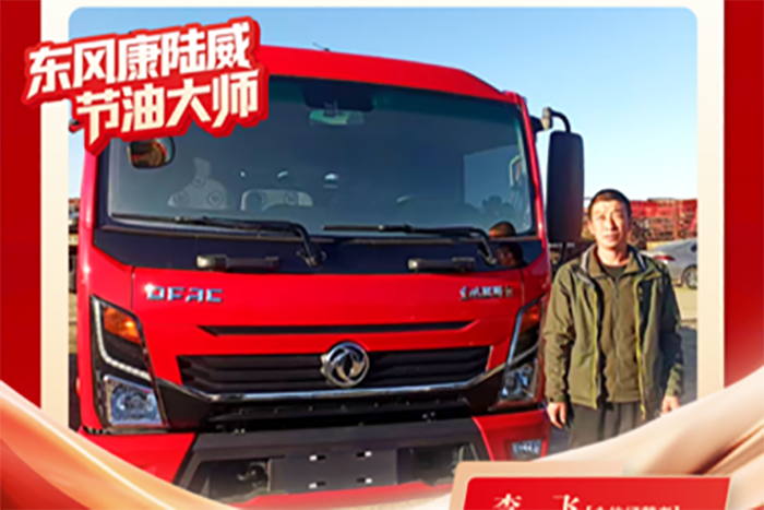 东风多利卡康陆威节油大师系列故事(四) 李飞的“一日之计在于晨”