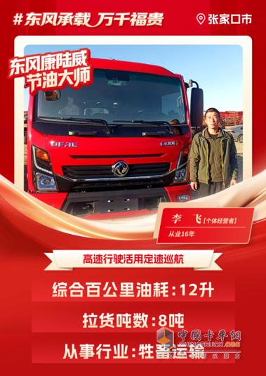 东风多利卡康陆威节油大师系列故事(四) 李飞的“一日之计在于晨”