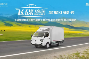 飞碟缔途MX断气刹天然气小卡在鄂尔多斯实力启航，开启创富新篇章