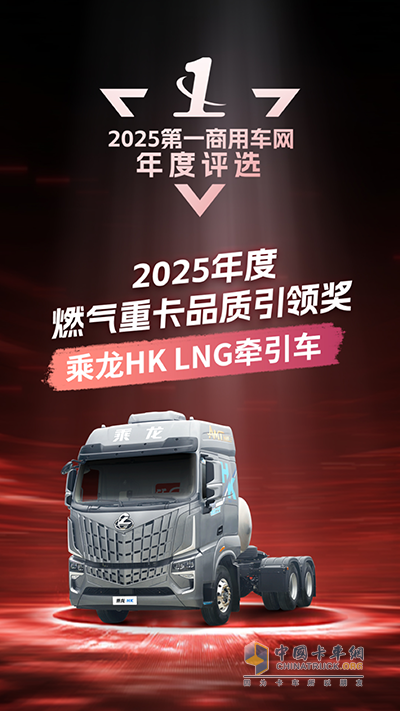 实至名归！乘龙HK LNG牵引车问鼎“2025年度燃气重卡品质引领奖”
