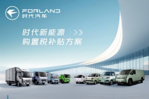 时代汽车新能源购置税补贴倒计时