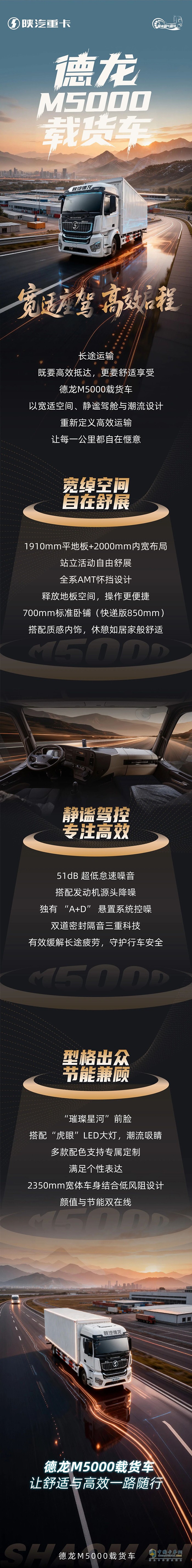 陕汽德龙M5000载货车，宽适座驾，高效启程