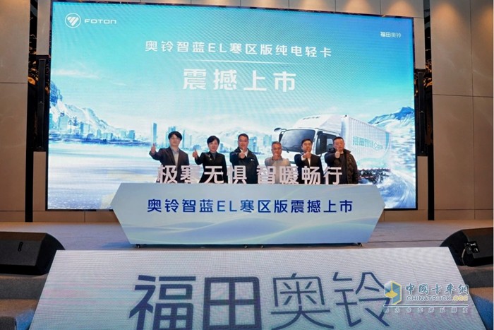 奥铃智蓝EL寒区版长春上市,当破冰技术直面寒区新能源物流车的“长期沉默”