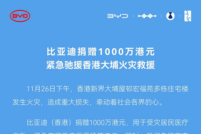 比亚迪捐赠1000万港元，紧急驰援香港大埔火灾救援！