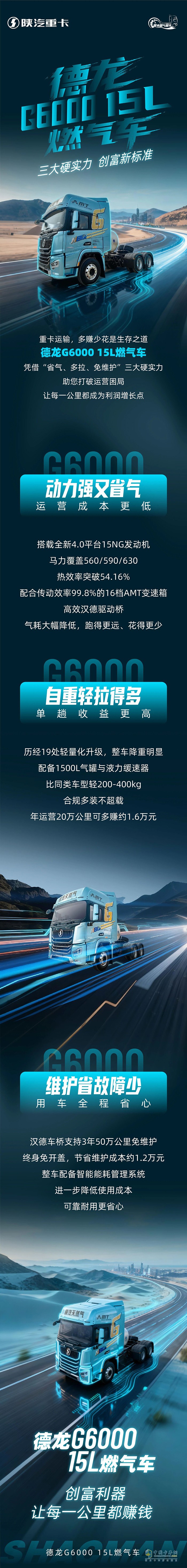 陕汽德龙G6000 15L燃气车，三大硬实力，创富新标准