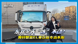 东北冬天“冻”不动 奥铃智蓝EL寒区版专治不服