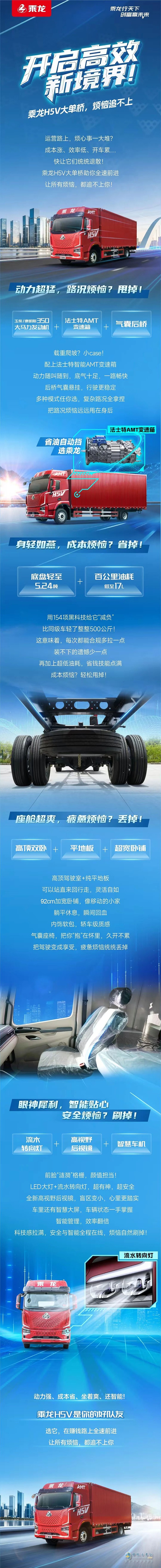 运营烦恼追不上，乘龙H5V大单桥助你全速前进，开启高效运输境界！