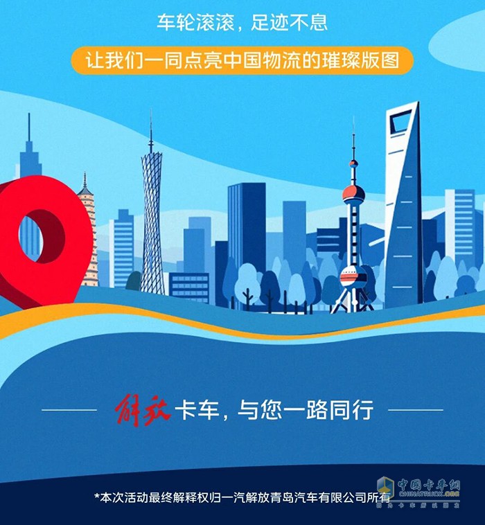 解放青汽：全国地标求合影！拍张“打卡照”，好礼等你拿！