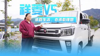 祥菱V5 承载生活，亦承载理想