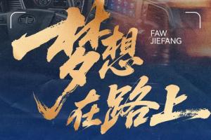 解放卡车：“梦想在路上”摄影赛上线，冲刺赢大奖！